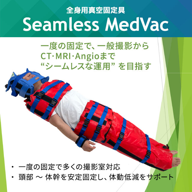 全身用真空固定具Seamless MedVac