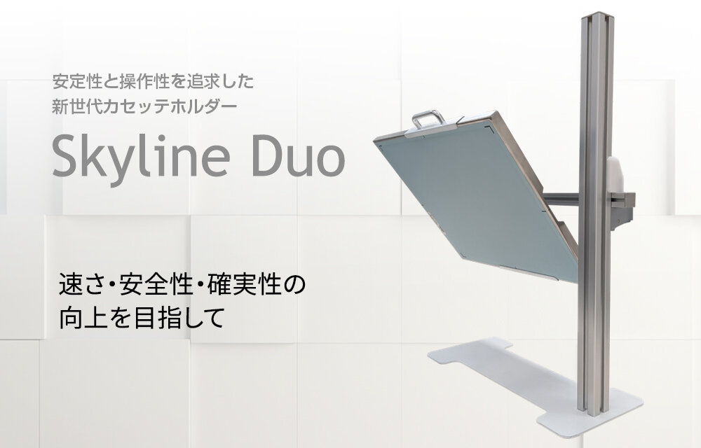 安定性と操作性を追求した新世代カセッテホルダー『Skyline Duo』