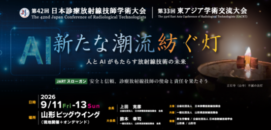 第42回日本診療放射線技師学術大会展示のご案内